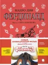 Фердинанд - Манро Лиф