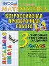 ВПР. Математика. 3 класс. Типовые тестовые задания - О. Н. Крылова