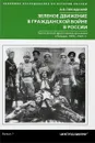 Зеленое движение в гражданской войне России - А. В. Посадский