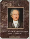 Остановись мгновение, ты прекрасно! - Иоганн Вольфганг Гёте