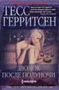 Звонок после полуночи - Тесс Герритсен