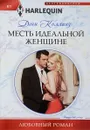 Месть идеальной женщине - Дэни Коллинз