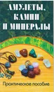 Амулеты, камни и минералы. Практическое пособие - Константин Царихин