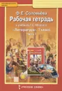 Литература. 7 класс. Рабочая тетрадь. К учебнику Г. С. Меркина. В 2 частях. Часть 1 - Ф. Е. Соловьева