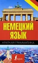 Немецкий язык. Краткая грамматика - С. А. Матвеев