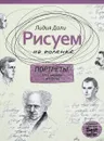 Рисуем на коленке. Портреты. От Сократа до Мишеля Фуко - Лидия Дали