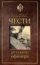 Кодекс чести русского офицера - А. С. Пушкин, В. Кульчицкий, В. Дурасов