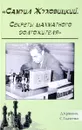 Самуил Жуховицкий. Секреты шахматного долгожителя - Д. Кряквин, С. Ткаченко