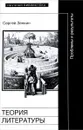 Теория литературы. Проблемы и результаты. Учебное пособие - Сергей Зенкин