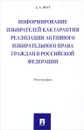 Информирование избирателей как гарантия реализации активного избирательного права граждан в Российской Федерации - Д. А. Реут