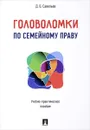 Головоломки по семейному праву - Д. Б. Савельев