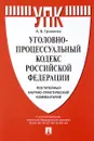 Уголовно-процессуальный кодекс Российской Федерации. Постатейный научно-практический комментарий - А. В. Гриненко