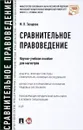 Сравнительное правоведение - М. В. Захарова