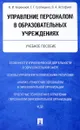 Управление персоналом в образовательных учреждениях. Учебное пособие - В. И. Бережной, Г. Г. Суспицина, В. А. Астафьев