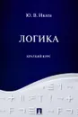 Логика. Краткий курс. Учебное пособие - ю. В. Ивлев