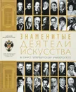 Знаменитые деятели искусства в санкт-Петербургском университете - И. Л. Тихонов , М. В. Ходяков