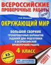 Окружающий мир. 4 класс. Большой сборник тренировочных вариантов заданий для подготовки к всероссийской проверочной работе. 15 вариантов - Мошнина Рауза Шамилевна