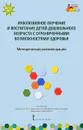 Инклюзивное обучение и воспитание детей дошкольного возраста с ограниченными возможностями здоровья. Методические рекомендации. ФГОС - Е. Г. Карасева