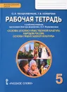 Рабочая тетрадь. ОДНКНР. Основы православной культуры. 5 класс - О. Л. Янушкявичене, Т. В. Комарова