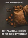 The Practical Course of the Runic Psychology - Lubov Nikiforova (Otila)