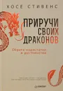 Приручи своих драконов - Хосе Стивенс