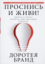 Проснись и живи! - Доротея Бранд