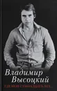 Где мои семнадцать лет - Владимир Высоцкий