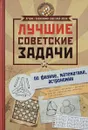 Лучшие советские задачи по физике, математике , астрономии - Игорь Гусев