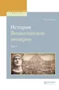 История византийской империи в 8 т. Том 1 - Успенский Федор Иванович