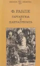 Гаргантюа и Пантагрюэль - Рабле Ф.