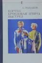 Кортик. Бронзовая птица. Выстрел - Рыбаков  А.