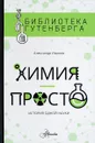 Химия - просто. История одной науки - Александр Иванов