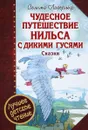 Чудесное путешествие Нильса с дикими гусями. Сказки - Сельма Лагерлёф