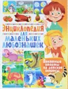Энциклопедия для маленьких любознашек. Понятные ответы на детские вопросы - Т. В. Скиба
