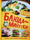 Блюда-минутки. Гарниры, салаты, первые и вторые блюда - В. Гунченко, В. Ермаков