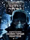 Метро 2033. Хозяин города монстров - Андрей Буторин