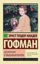 Щелкунчик и мышиный король - Гофман Эрнст Теодор Амадей