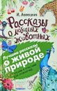 Рассказы о любимых животных - И. Акимушкин