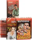Александра Маринина. Серия 