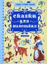 Сказки для маленьких - В. Н. Орлов