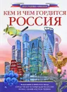 Кем и чем гордится Россия? - Алла Озорнина,Алексей Куксин,Федор Бутаков