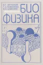 Биофизика - Артюхов В., Ковалева Т., Шмелев В.