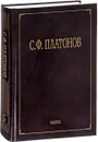 Собрание сочинений. В 6 томах. Том 5 - С. Ф. Платонов