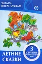 Летние сказки. 3 ступень. Развивающий курс - В.В. Ивлева