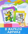 В жаркой Африке. Раскраска - В.В. Ивлева