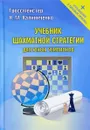 Учебник шахматной стратегии для юных чемпионов + упражнения и типовые приёмы - Н. М. Калиниченко