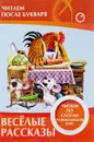 Веселые рассказы. Читаем по слогам. Развивающий курс - В.В. Ивлева