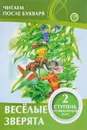 Веселые зверята. 2 ступень. Развивающий курс - В.В. Ивлева
