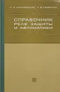 Справочник реле защиты и автоматики - Какуевицкий Л., Смирнова Т.