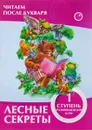 Лесные секреты. 1 ступень. Развивающий курс - В.В. Ивлева